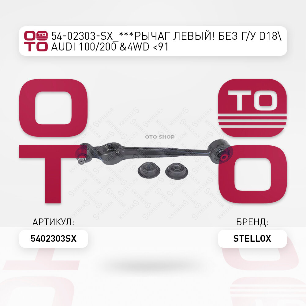 ***рычаг левый без г / у D18 \ Audi ( Ауди ) ( Ауди ) 100 / 200 &4WD 91 STELLOX 5402303SX, 5402303_SX, 54-02303-SX