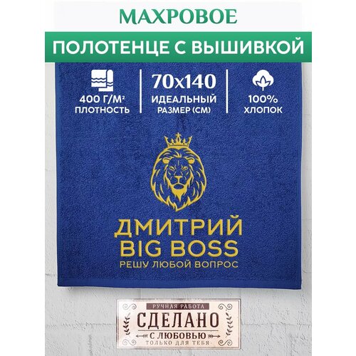Махровое именное полотенце BIG BOSS Дмитрий