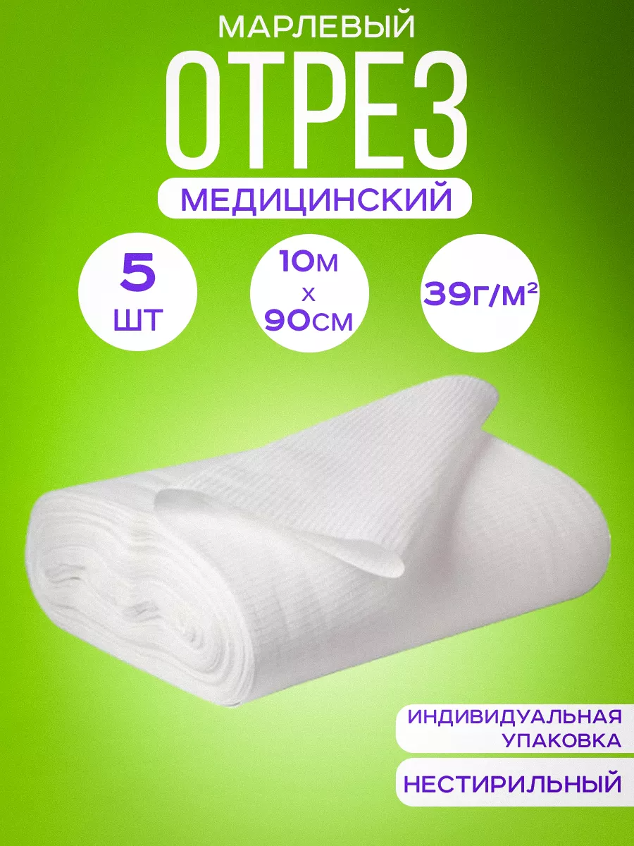 Марля медицинская 10 м отрез нестерильная рулон плотность 39 5 шт