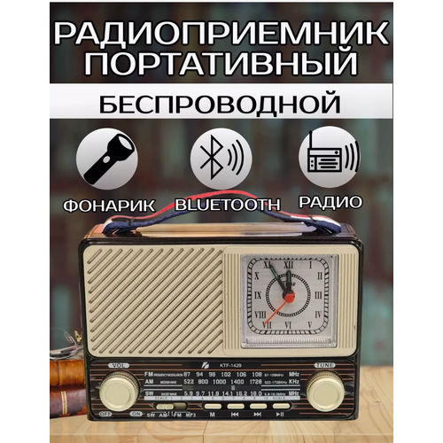Портативный радиоприемник в ретро стиле с часами KTF-1429 - радио Bluetooth USB-порт SD-карта 150000₽