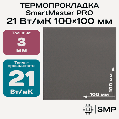 Изображение товара Термопрокладка 3 мм 21 Вт/мК SmartMaster PRO 100x100мм для видеокарты, ноутбука, консоли, ссд, асика, компьютера.