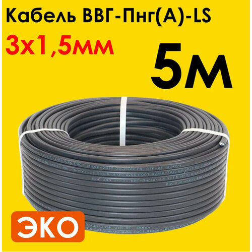 Кабель электрический ВВГ-3х1,5мм2, 5м, с медными жилами, бухта