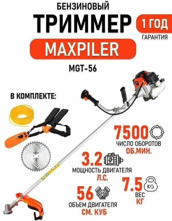 Триммер бензиновый MAXPILER MGT-56 (3,2л. с,56 см, 2-такт, диск 40-зуб) — фото 1