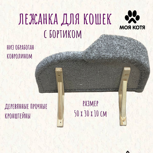 Лежанка для кошек, Моя Котя, настенная, с правым бортиком, светло-серая, ковролин, 50х30х10 см