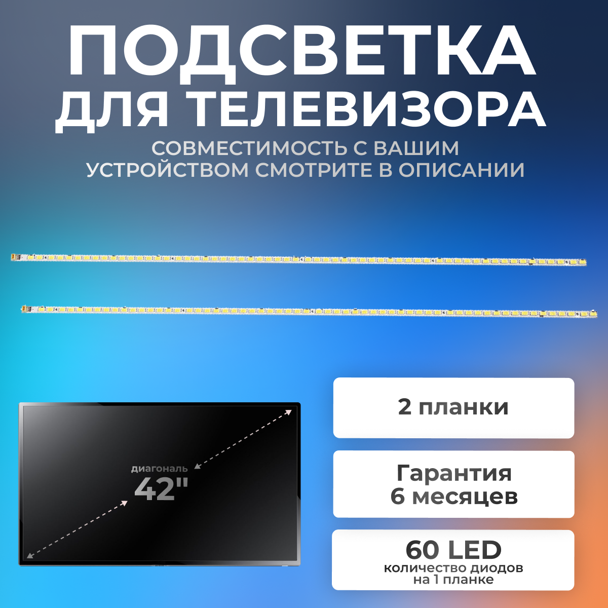 фото Подсветка для телевизора LG 42LV3500, Erisson 42LEB15, LG 42LV3400, 42LV3551, 42T11-06A, LG 42LV3700, T420HW08, 42" 3V / 60 led / ( 2 шт) 480mm