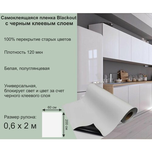 Самоклеящаяся пленка белая полуглянцевая для окон и мебели с черным клеевым слоем, Blackout 0,6х2 метра