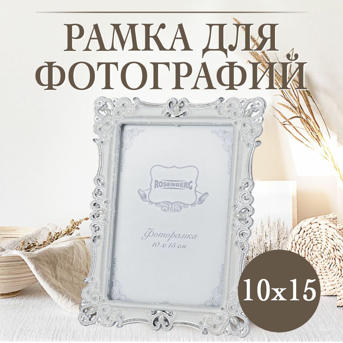 Фоторамка Rosenberg RPL-770008-S, пластик/стекло, 10 см x 15 см, белая