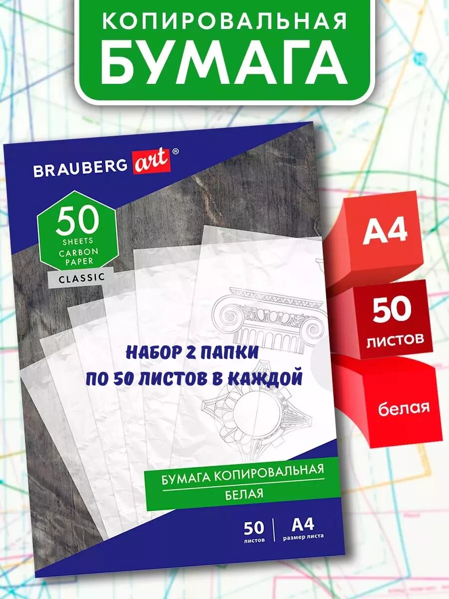 Бумага копировальная Brauberg ART CLASSIC, формат А4, односторонняя, белая, 50 листов, 2 штуки