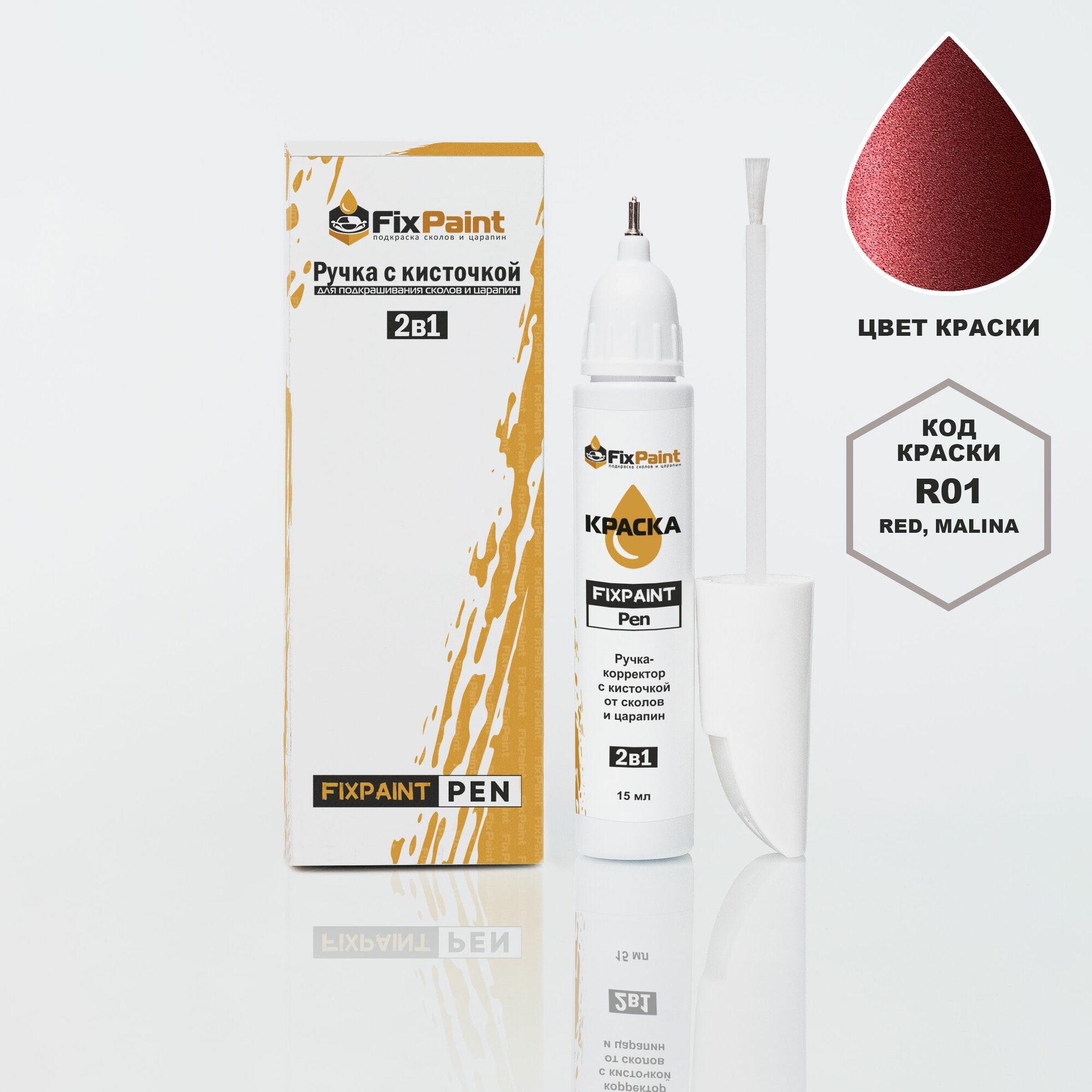 Подкраска HYUNDAI, код R01, RED- MALINA, ручка-корректор с кисточкой 2 в 1 FixPaint Pen 15 мл, эмаль для ремонта сколов и царапин