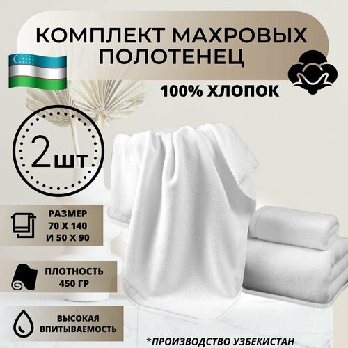 Набор полотенец махровых 70*140 и 50*90 -2 шт. цвет белый, плотность 450 г/кв. м.
