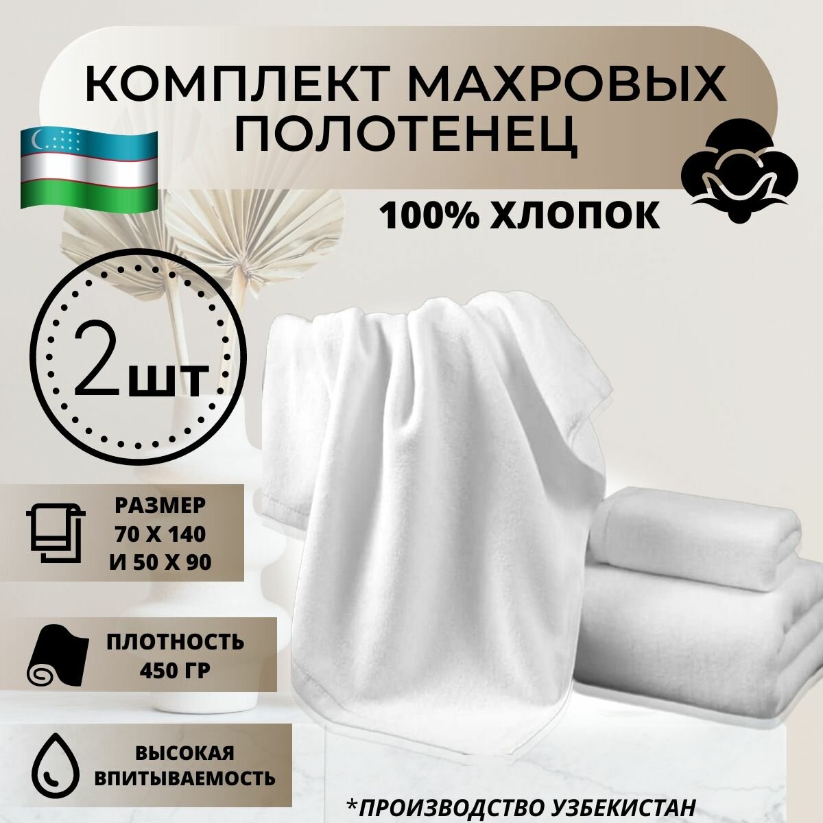 фото Набор полотенец махровых 70*140 и 50*90 -2 шт. цвет белый, плотность 450 г/кв. м.