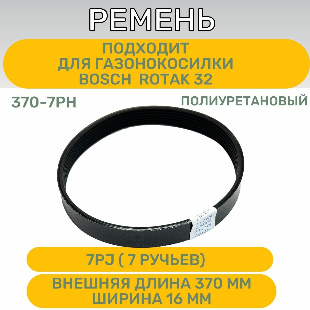 фото Ремень 370-7PJ полиуретан для газонокосилки BOSCH Rotak 32