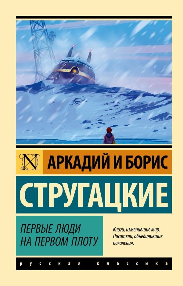 АСТ/ЭксклюзивКласРус/Первые люди на первом плоту/Стругацкий А. Н, Стругацкий Б. Н.