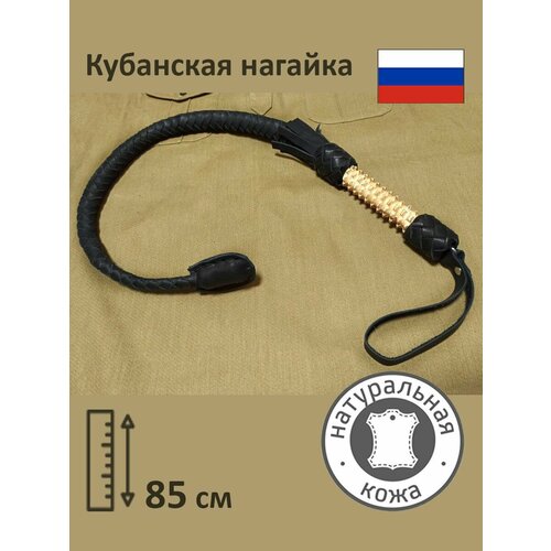 Нагайка казачья кубанская натуральная кожа