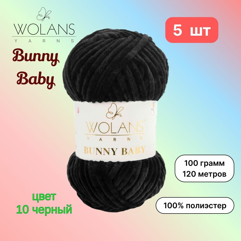 Пряжа Wolans Bunny Baby Черный (10) 5 мотков 100 г/120 м (100% микрополиэстер) воланс банни беби