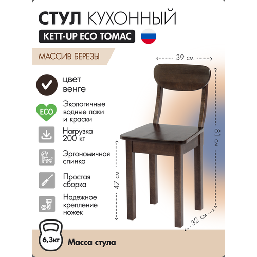 фото Стул кухонный со спинкой kett-up eco томас, ku378.4, венге, деревянный