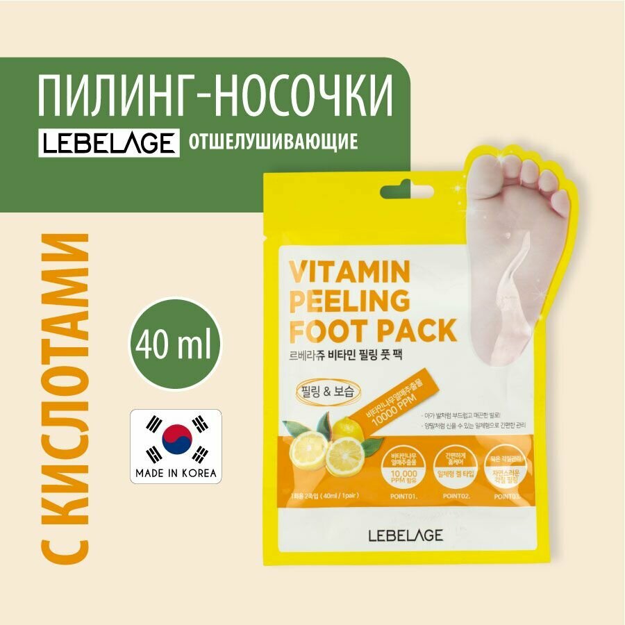 LEBELAGE Отшелушивающие пилинг носочки для ног педикюрные, Корея, Vitamin Peeling Foot Pack, 40ml. Уходовая увлажняющая корейская косметика от огрубевшой кожи, для гладких пяток