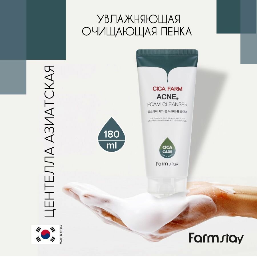 FarmStay Очищающая пенка для умывания лица с кислотами, для снятия остатков макияжа, для ухода за кожей лица, шеи и зоны декольте с центеллой азиатской для проблемной кожи, корейская косметика 180мл