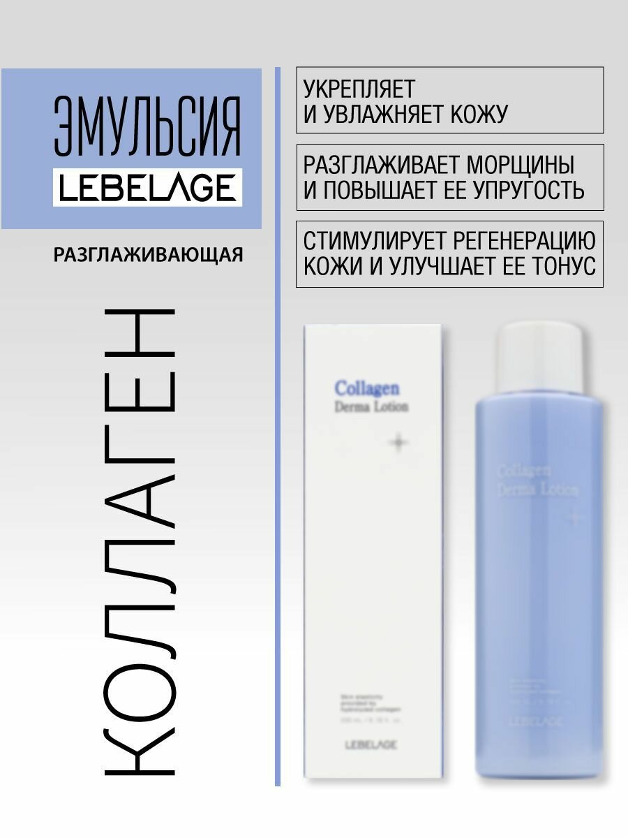 Картинки LEBELAGE Разглаживающая эмульсия с коллагеном, 200мл