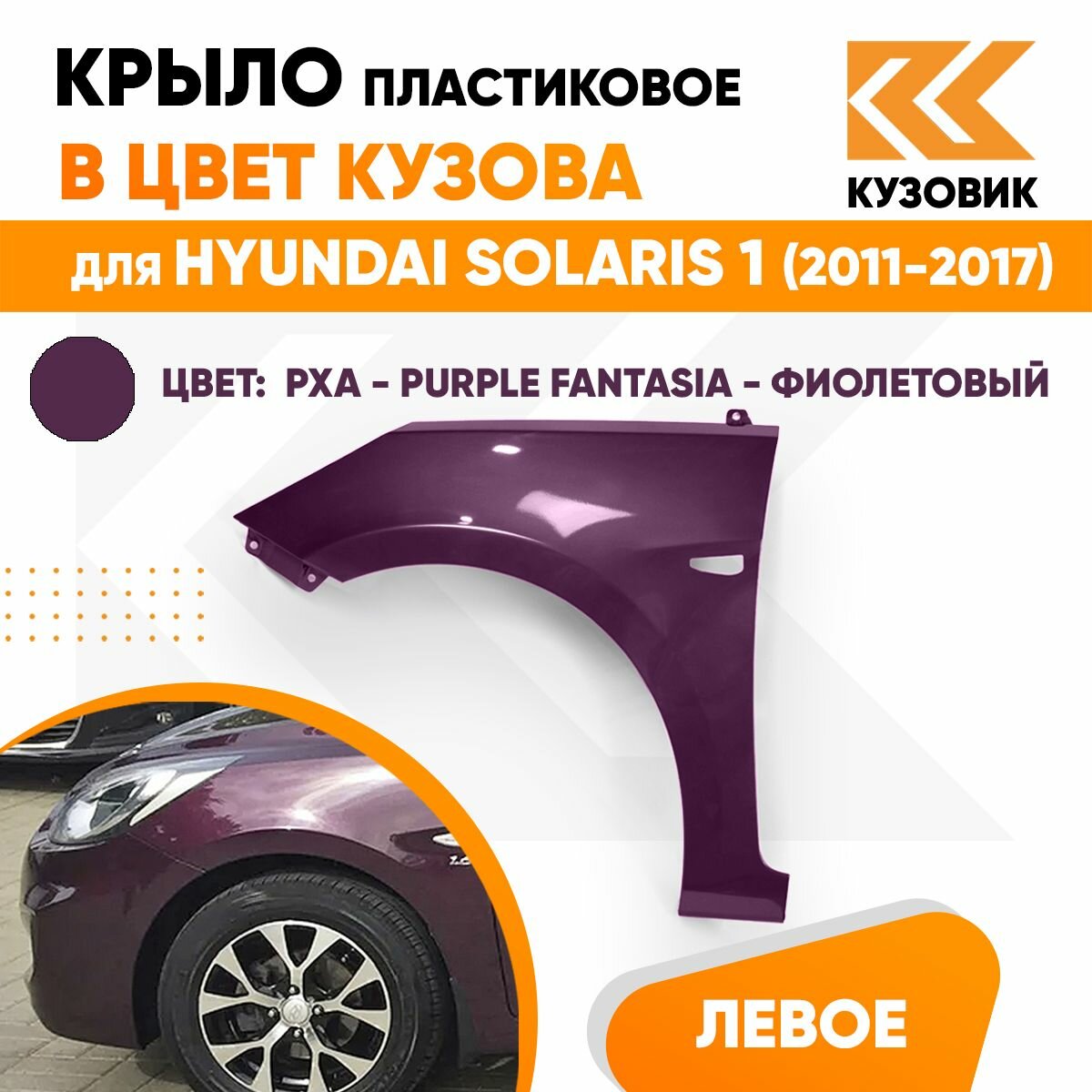 Крыло переднее левое в цвет для Хендай Солярис 1 Hyundai Solaris 1 (2011-2017) пластиковое PXA - PURPLE FANTASIA - Фиолетовый перламутр, с отверстием под повторитель