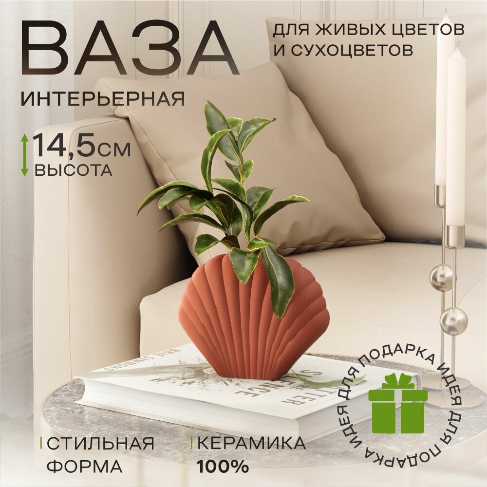Ваза для цветов, для декора Ракушка Akvali 14,5 см, керамика цвет терракотовый