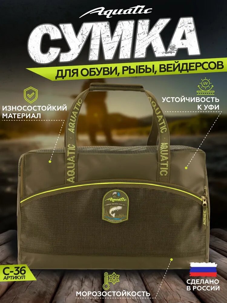 фото Сумка рыболовная для обуви, рыбы, вейдерсов Aquatic С-36 (52×32 ×21 см)