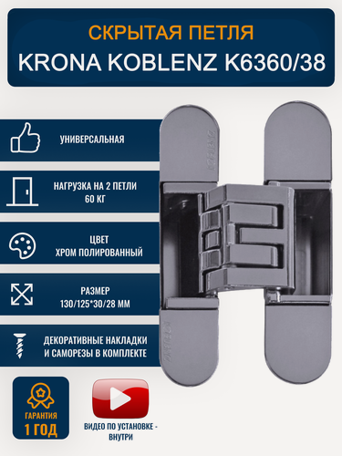 Изображение товара Петли дверные скрытые KRONA KOBLENZ K6360 CL, 38 мм, 1 шт, ассиметричная, хром полированный