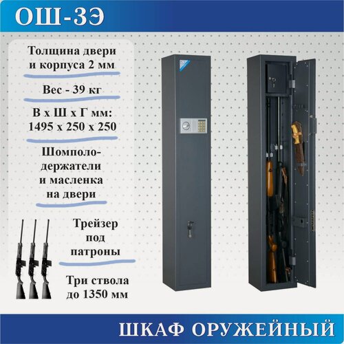 Изображение товара Сейф оружейный ОШ-3Э