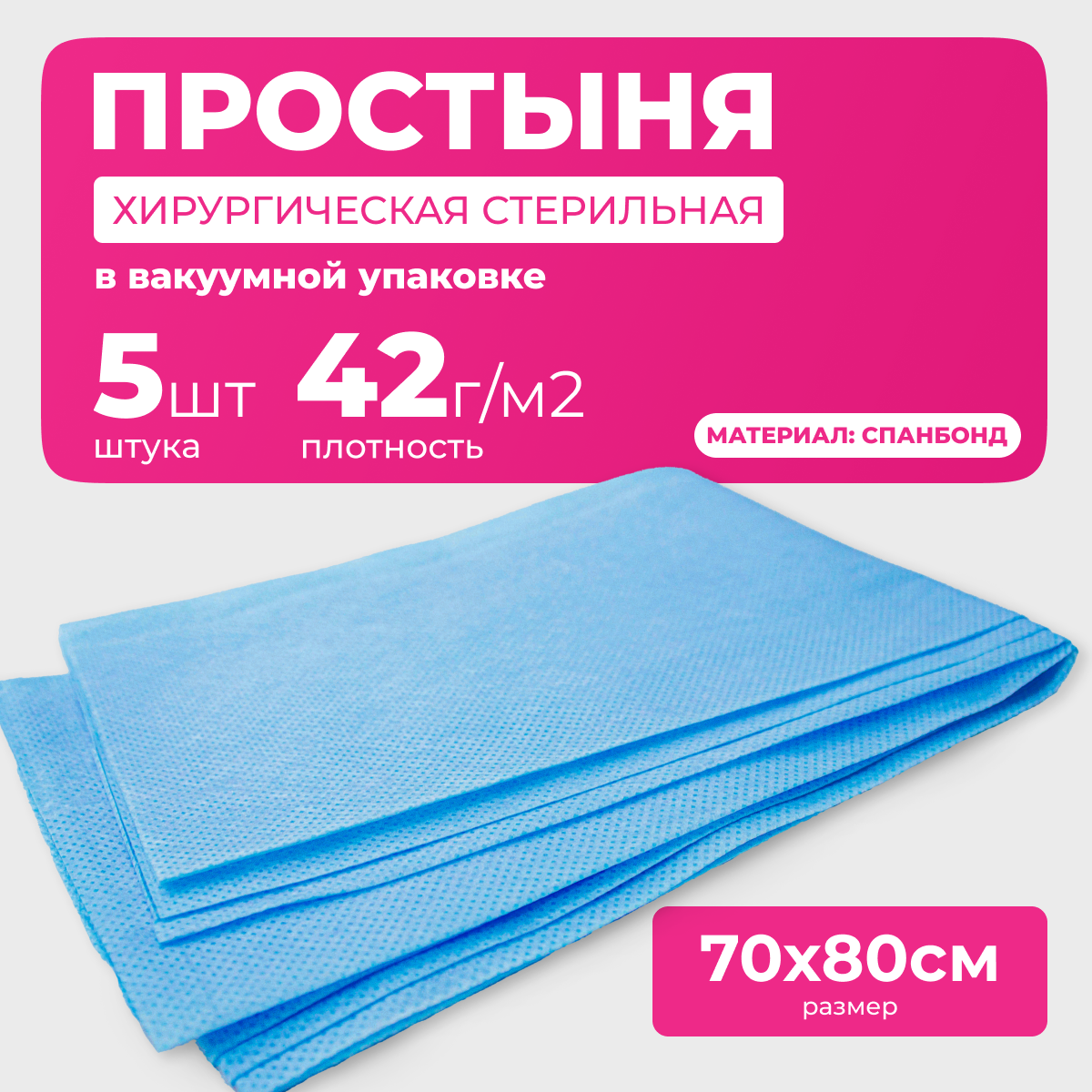 Простыня медицинская хирургическая стерильная спанбонд 70 х 80 см 42 гкв м 5 шт