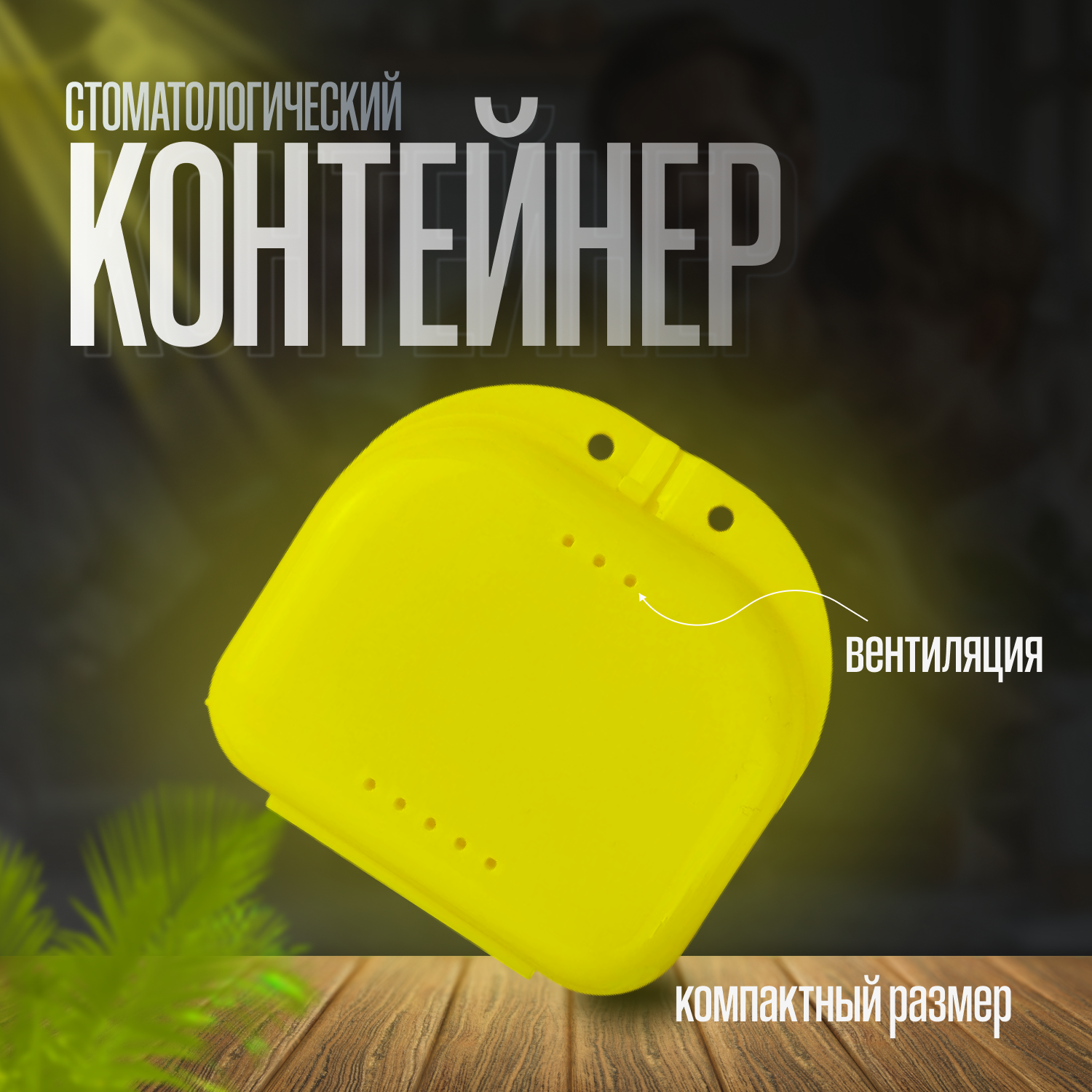 Контейнер стоматологический желтый для хранения элайнеров, пластин, протезов