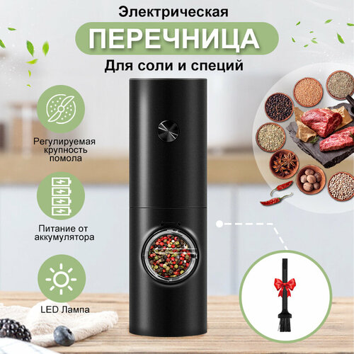 Мельница для специй электрическая