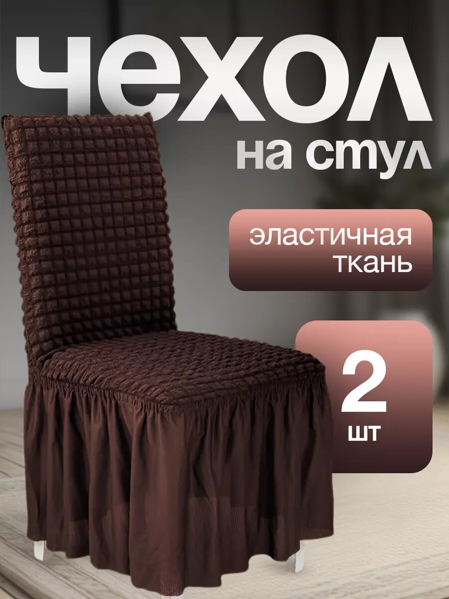 Чехол для стульев с длинной юбкой темно-коричневый 2 штуки