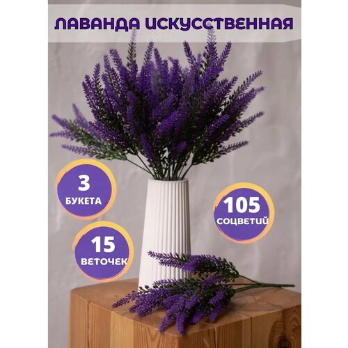 Искусственная лаванда букет