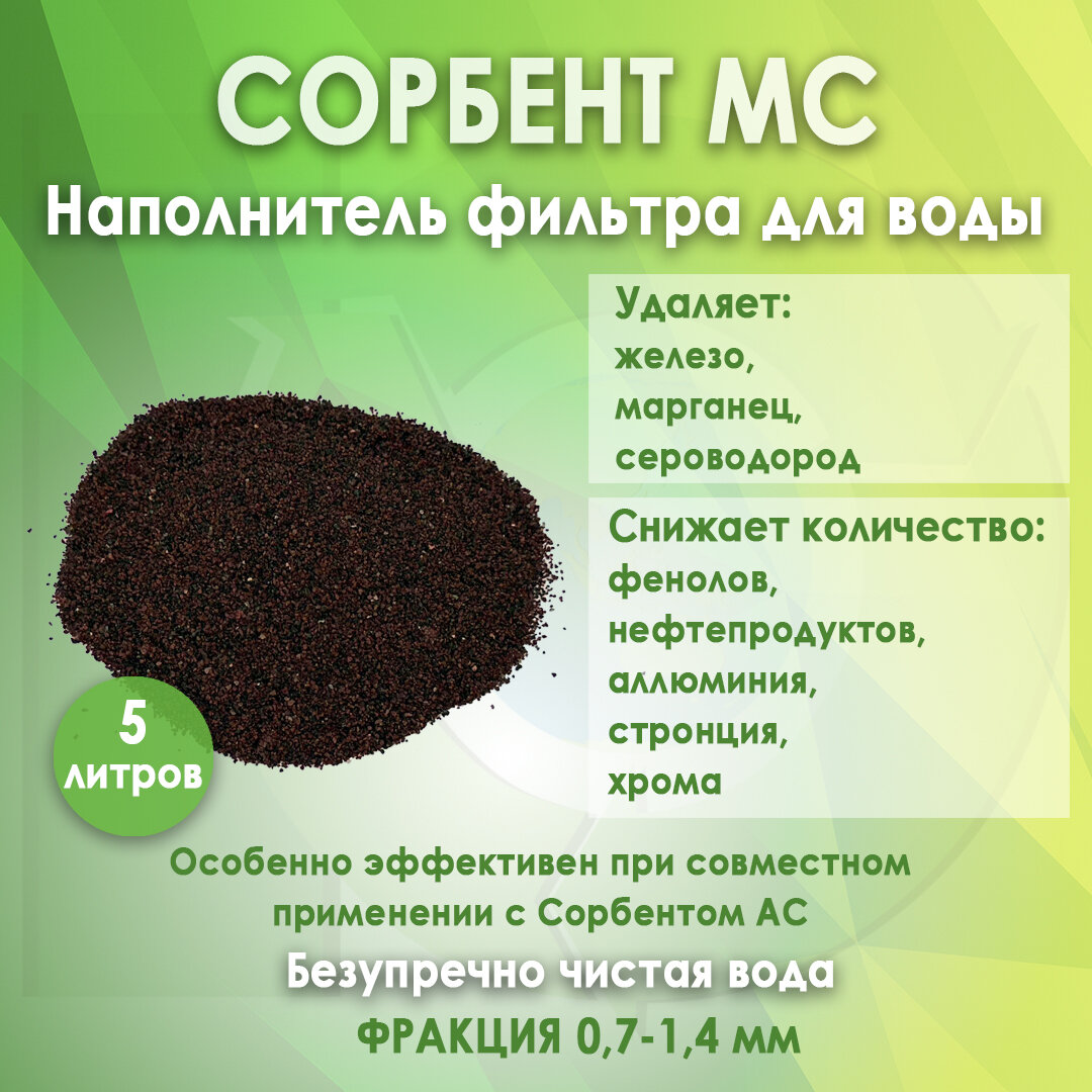 Сорбент МС фр0714 5 литров