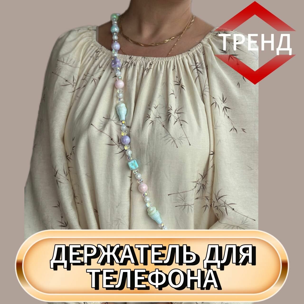 Держатель для телефона / аксессуар / шнурок