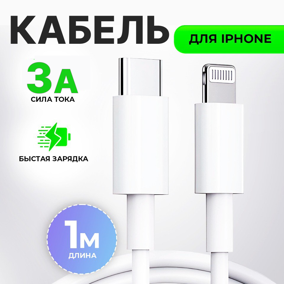 Провод для Айфона / Кабель typec / Lightning кабель для айфона / Быстрая зарядка для iphone