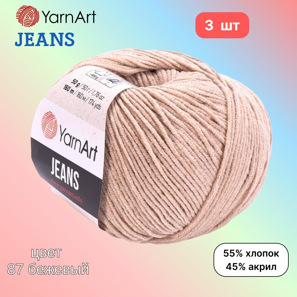 Пряжа YarnArt Jeans, цвет бежевый 87, 3 мотка, 50г/160м, состав 45% акрил, 55% хлопок, ярнарт джинс