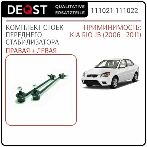 Стойки переднего стабилизатора, для KIA RIO JB (2006-2011), Комплект 2 шт