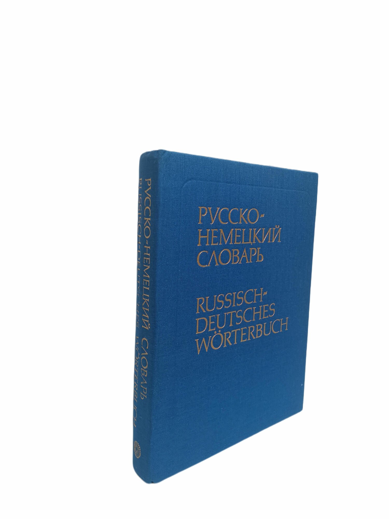 Русско-немецкий словарь / Russisch-deutsches Worterbuch