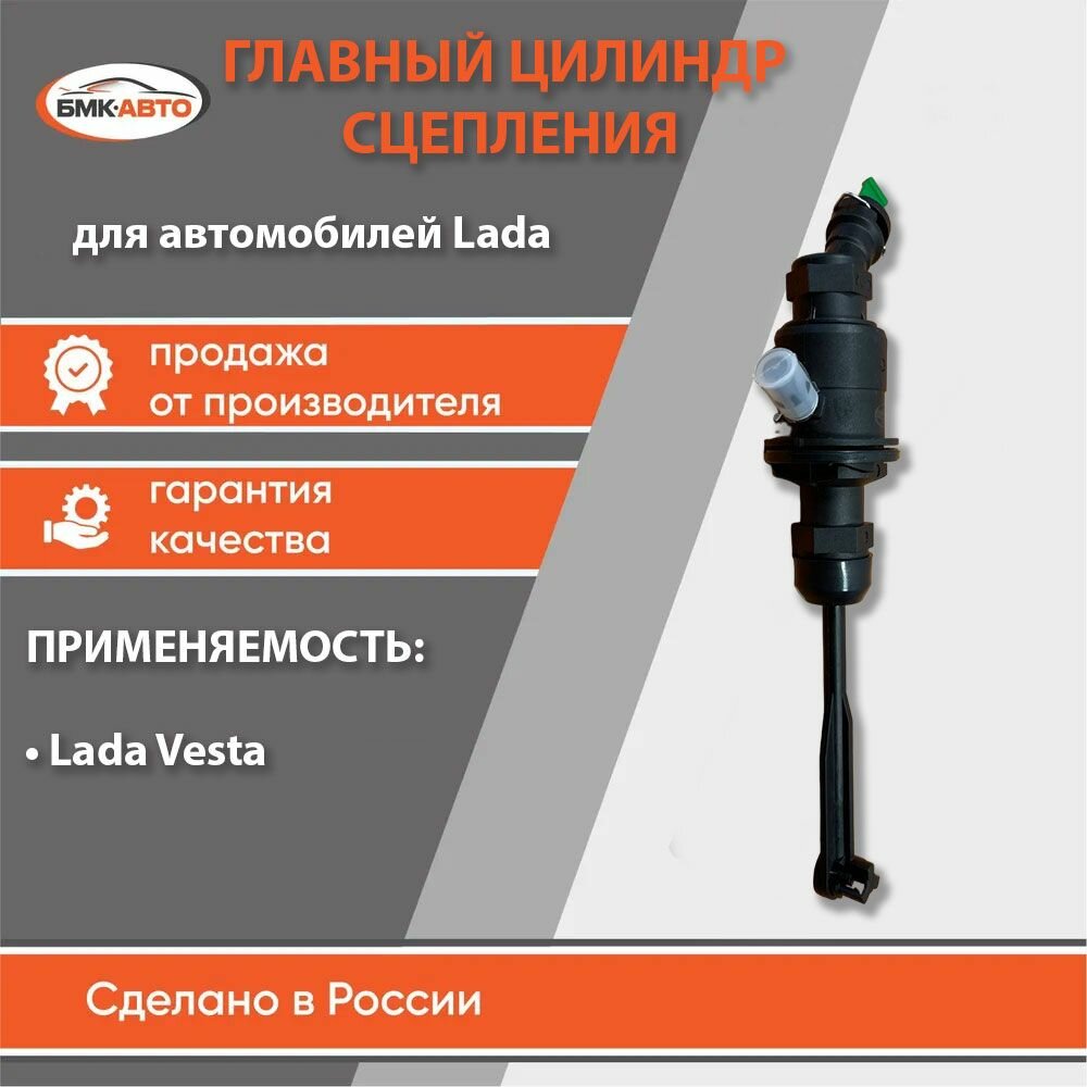 Главный цилиндр сцепления для Лада Ларгус, Иксрей, Рено Дастер, Логан бмк-авто