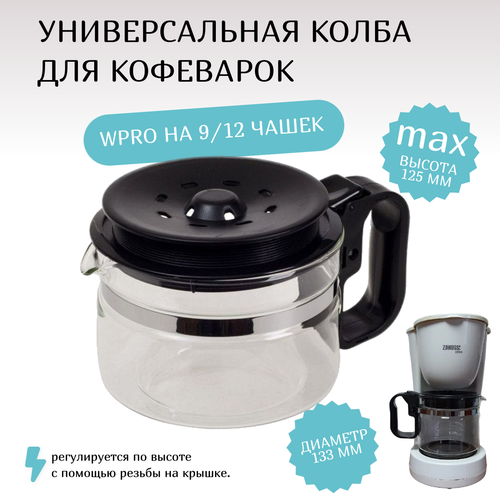 Универсальная колба для кофеварок WPro на 9/12 чашек, 484000000318