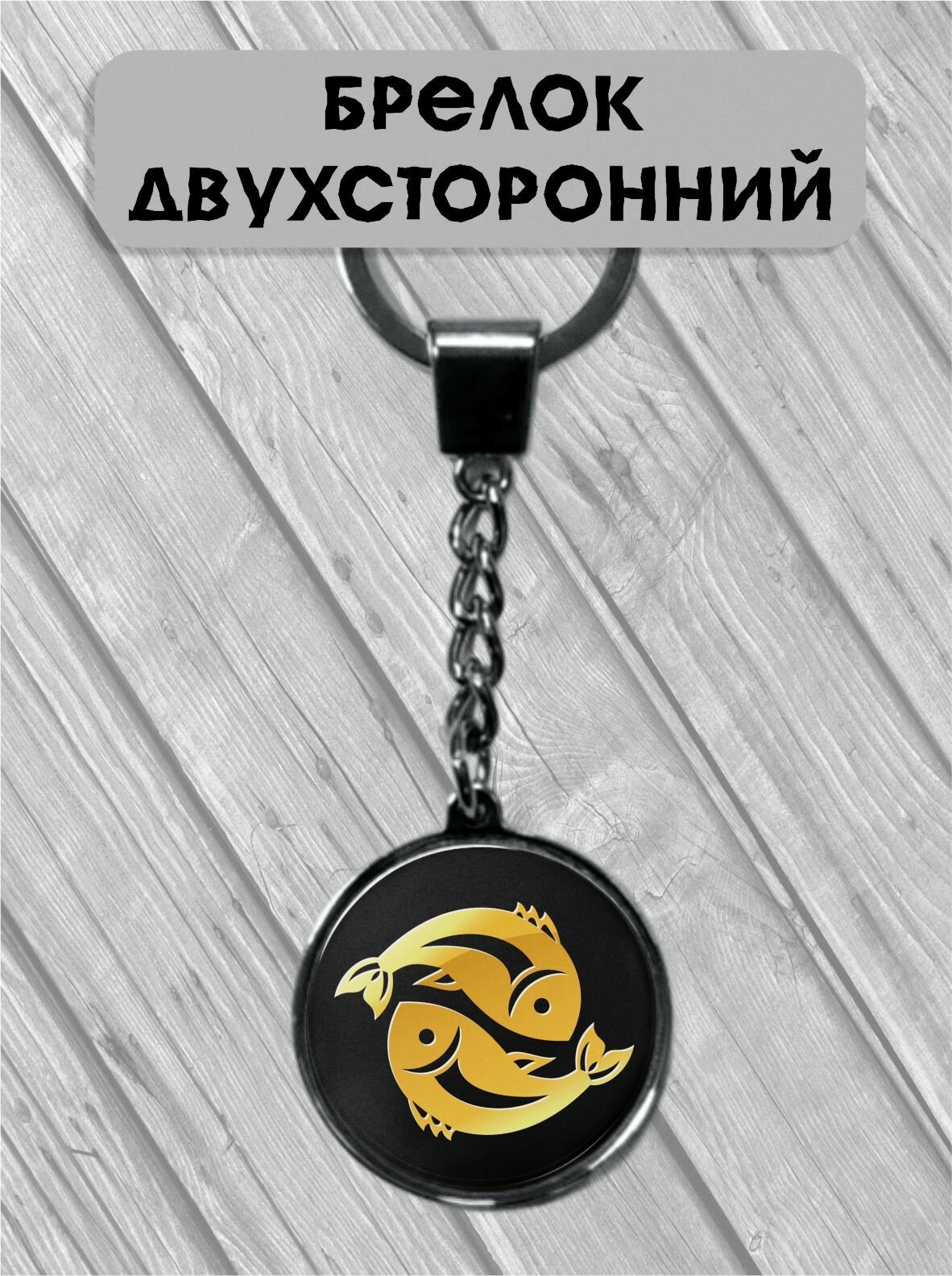 Брелок, Рыбы