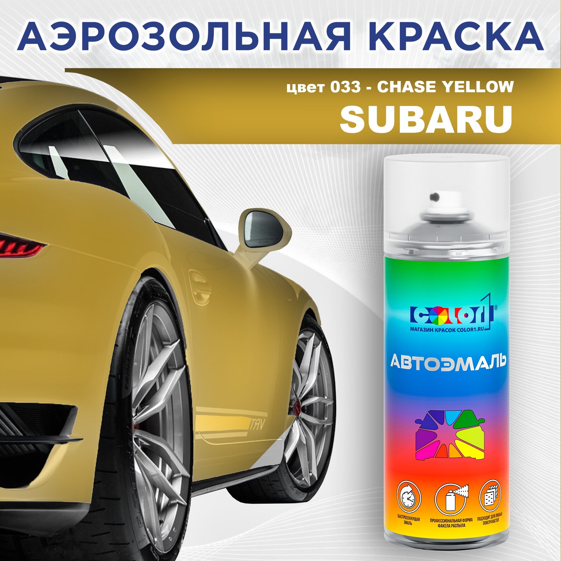 Аэрозольная краска COLOR1 для SUBARU, цвет 033 - CHASE YELLOW