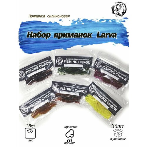 36 шт. Набор Larva 2.5 Силиконовая приманка стрекоза Fishing Chron съедобная резина 6 пачек