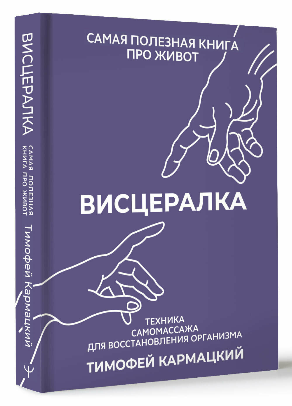 Висцералка. Техника самомассажа для восстановления организма. Самая полезная книга про живот Кармацкий Тимофей