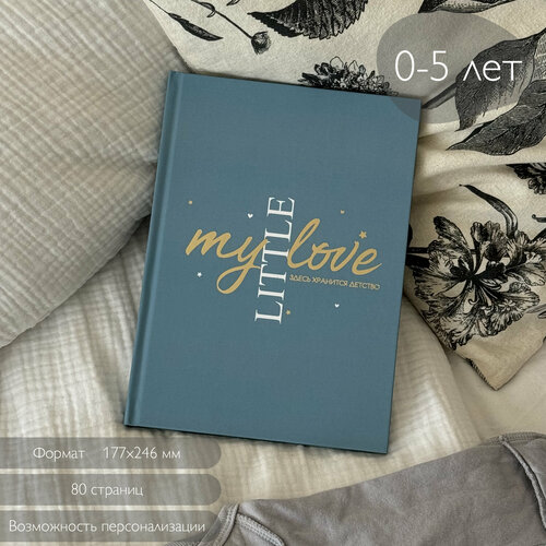 Альбом для новорожденного Amabook с рождения и до 5 лет, 80 стр/ Первый альбом малыша Amabook Аквамарин