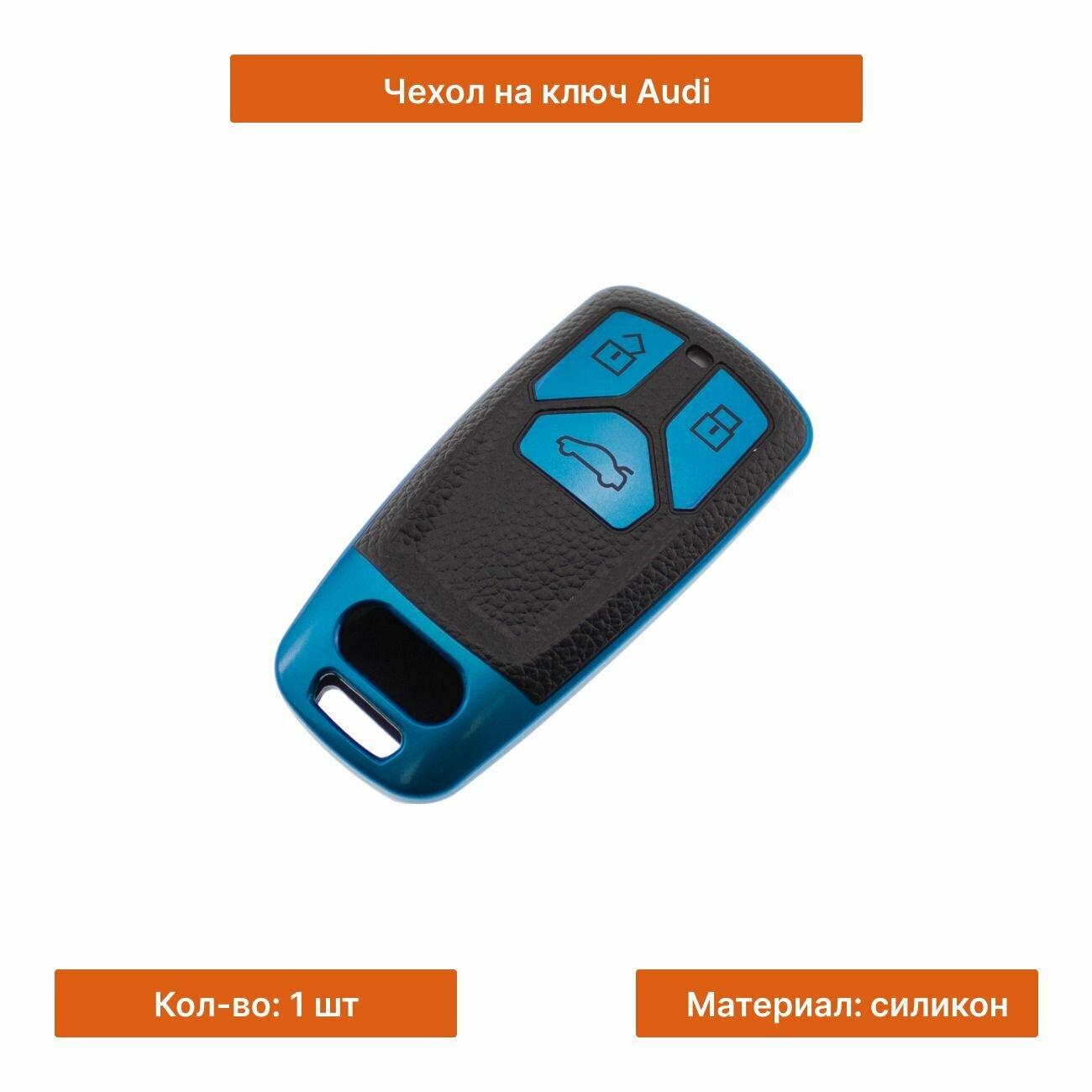 Чехол силиконовый на ключ Audi синий