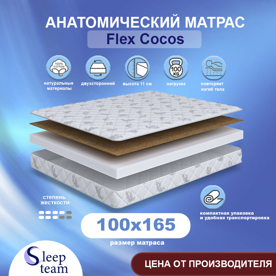 Матрас SleepTeam Flex Cocos 100х165, беспружинный, для кровати, высота 11 см, односпальный