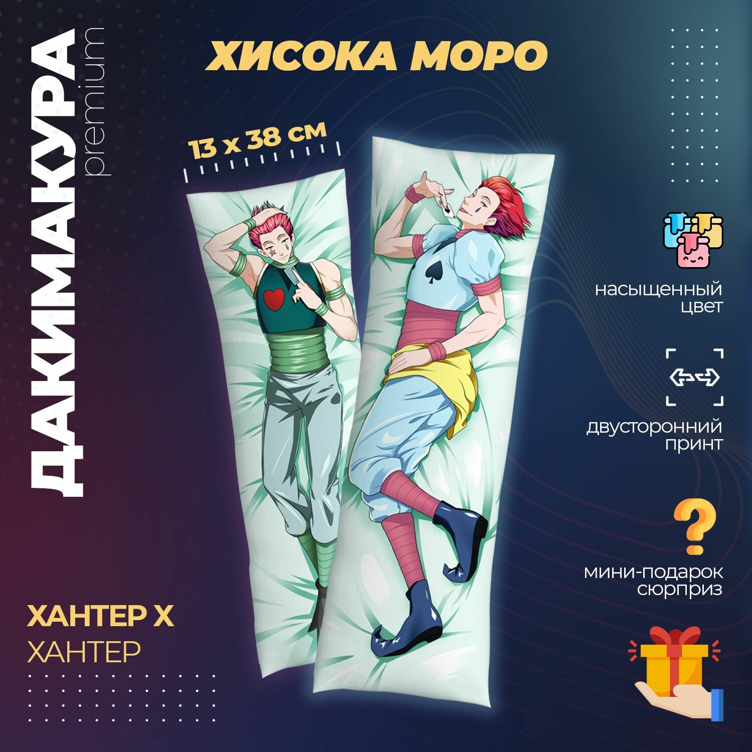 Подушка Дакимакура аниме - Хантер х Хантер (Hunter x Hunter)