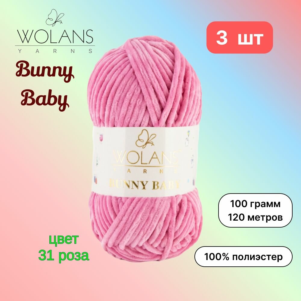 Пряжа Wolans Bunny Baby Роза (31) 3 мотка 100 г/120 м (100% микрополиэстер) воланс банни беби